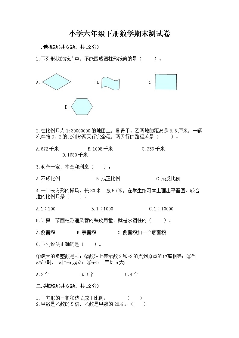 小学六年级下册数学期末测试卷含答案【b卷】第1页