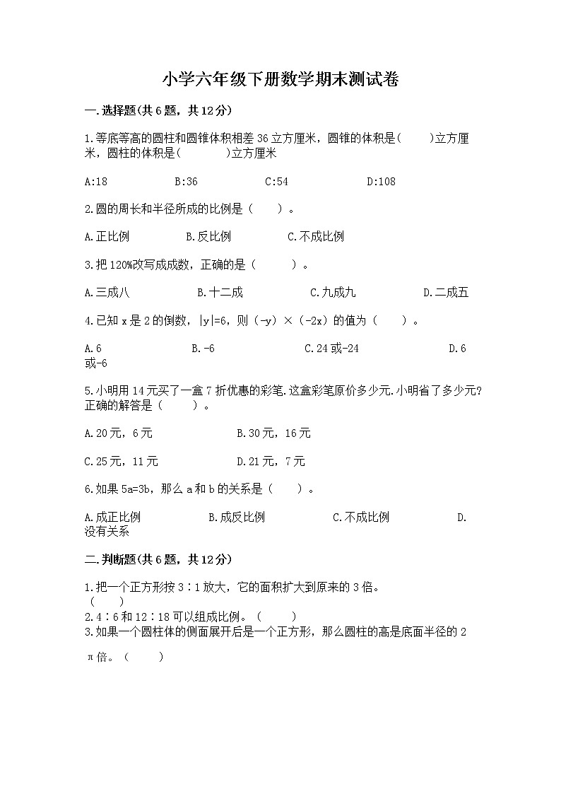 小学六年级下册数学期末测试卷含完整答案【名校卷】第1页