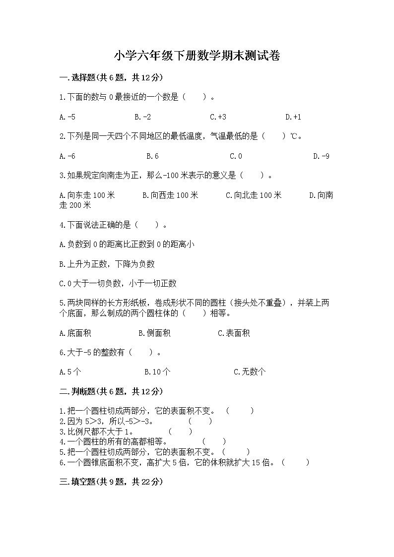 小学六年级下册数学期末测试卷含答案（综合题）01
