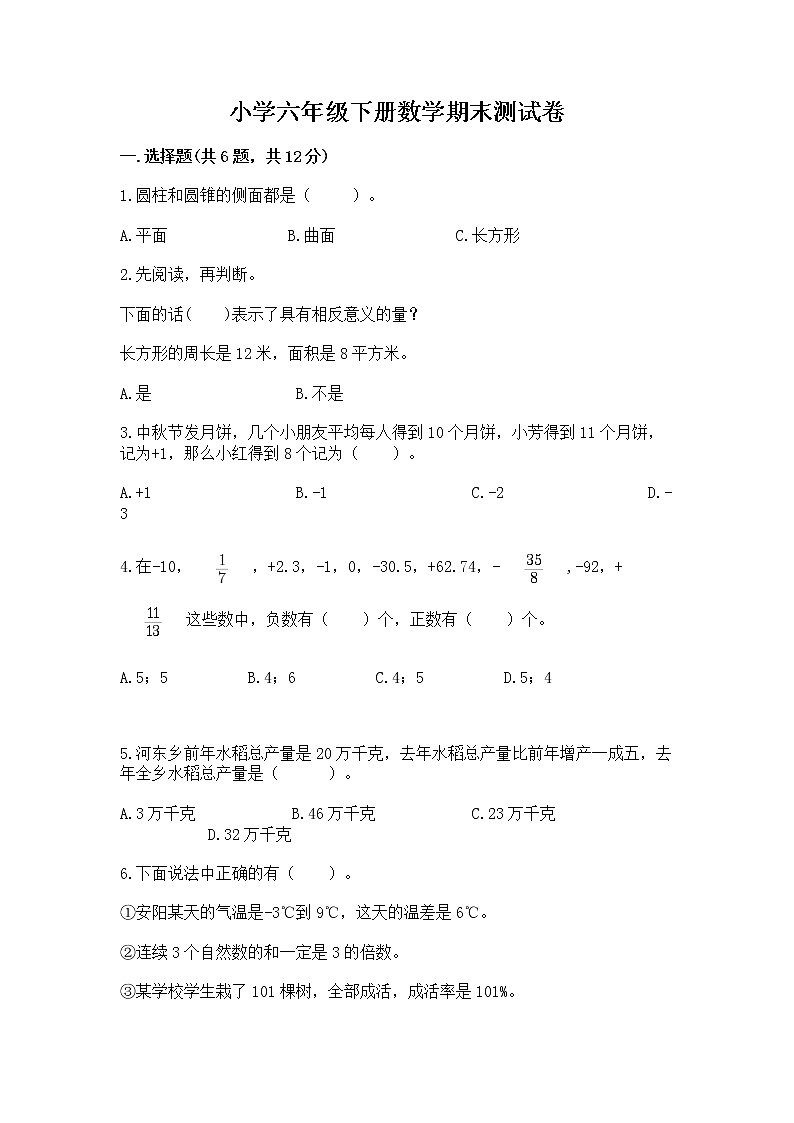 小学六年级下册数学期末测试卷含精品答案第1页