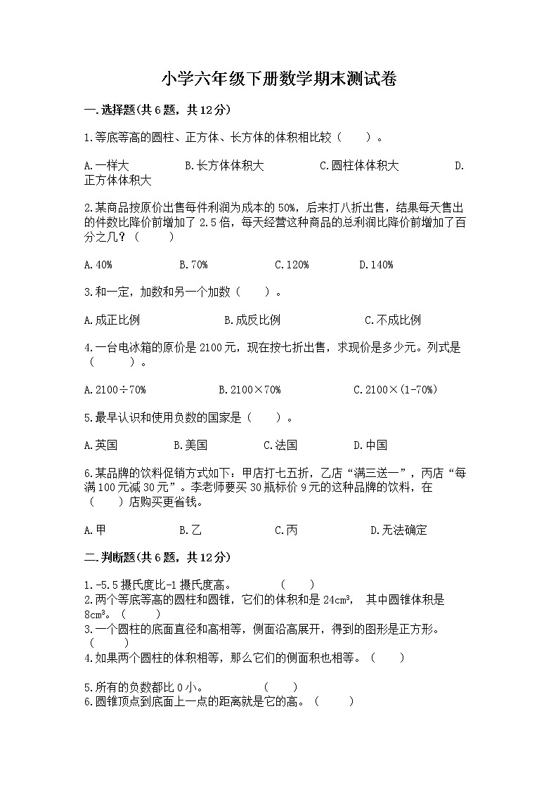 小学六年级下册数学期末测试卷含完整答案（全国通用）第1页