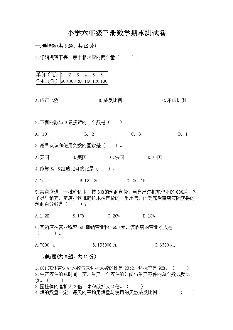 小学六年级下册数学期末测试卷含答案【名师推荐】第1页