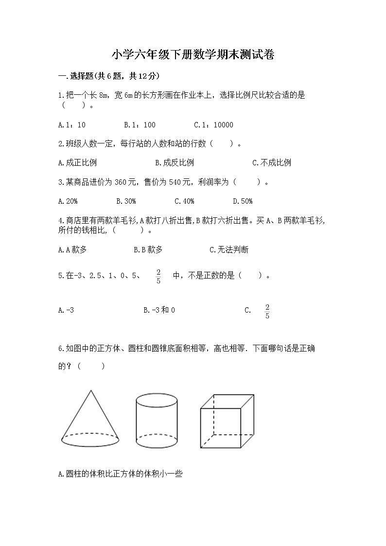 小学六年级下册数学期末测试卷含答案（精练）第1页