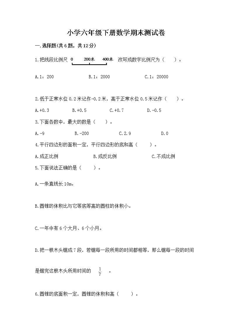 小学六年级下册数学期末测试卷含答案（最新）第1页