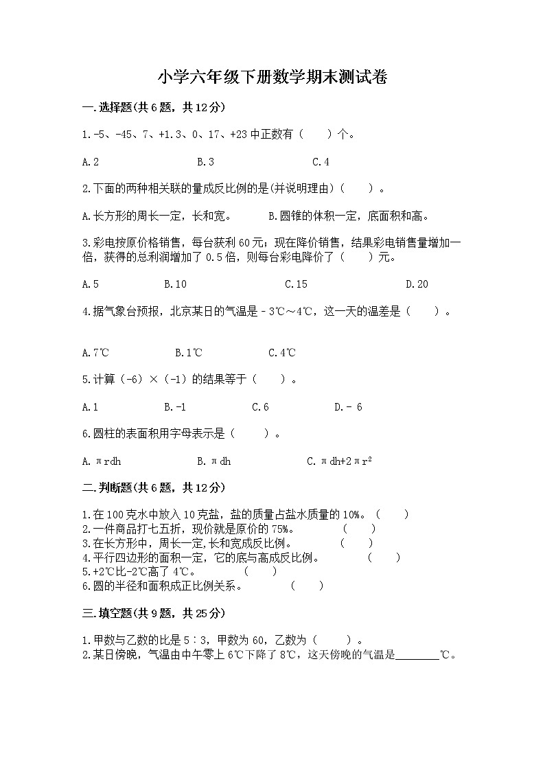 小学六年级下册数学期末测试卷含答案【精练】第1页