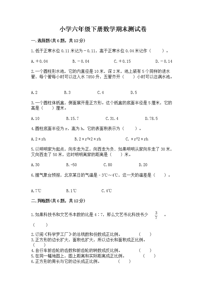 小学六年级下册数学期末测试卷含答案（培优）第1页