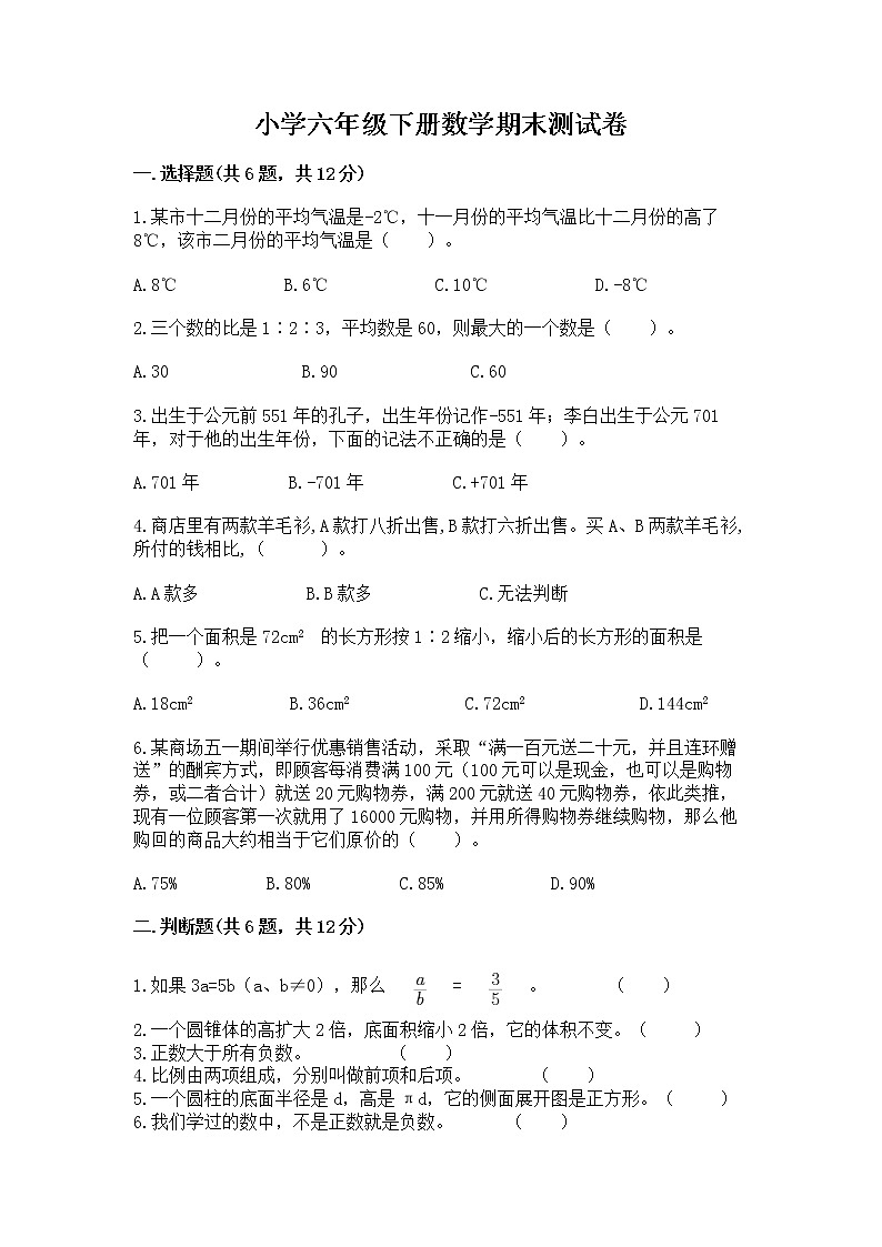 小学六年级下册数学期末测试卷含答案【考试直接用】第1页