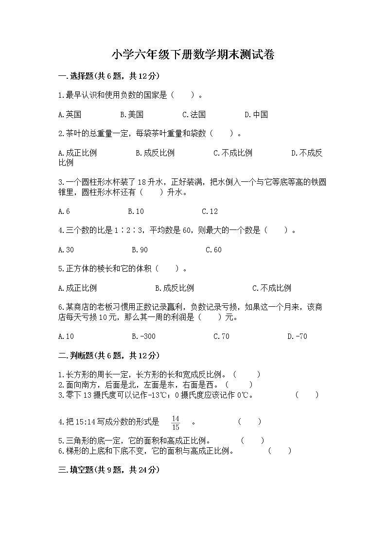 小学六年级下册数学期末测试卷含完整答案【网校专用】第1页