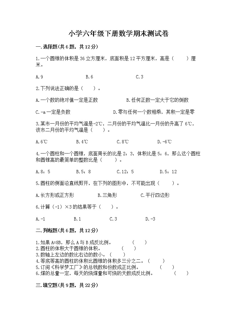 小学六年级下册数学期末测试卷含答案（研优卷）第1页