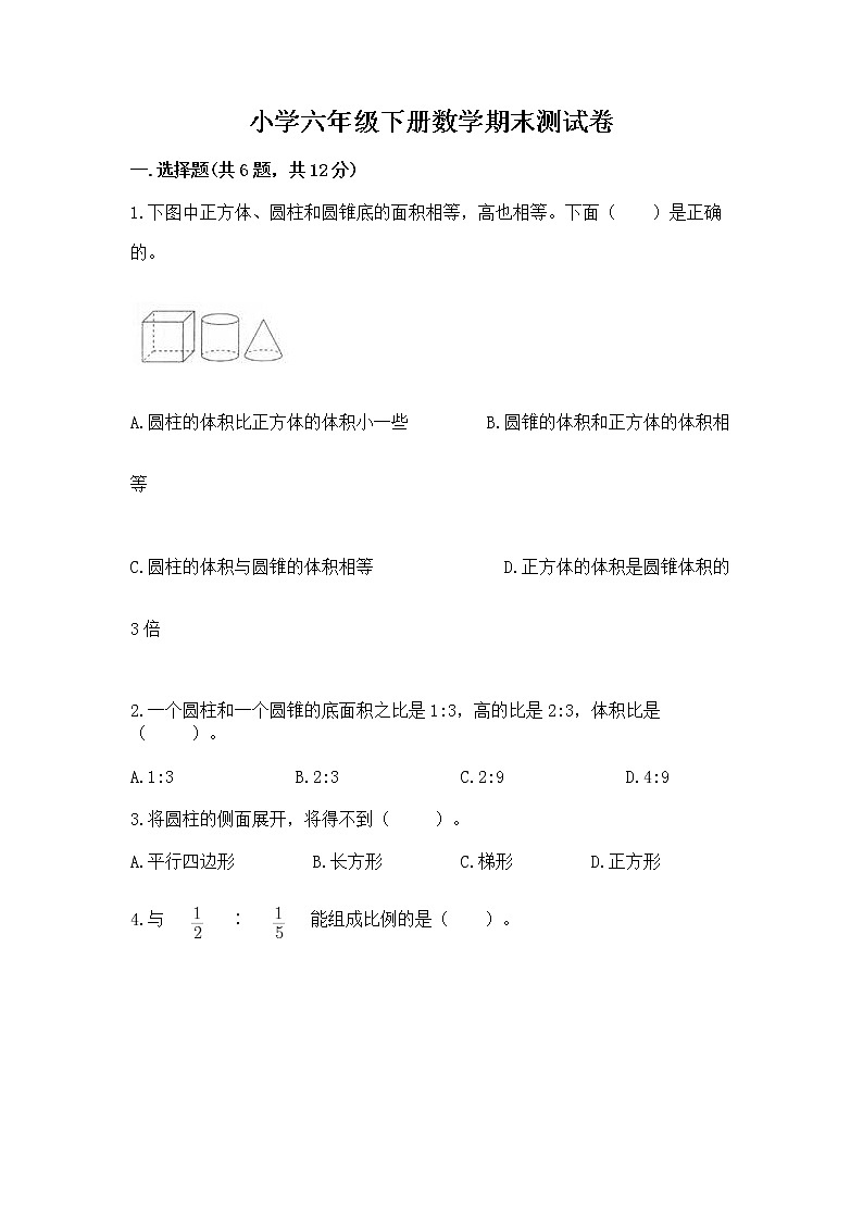 小学六年级下册数学期末测试卷含答案（名师推荐）第1页