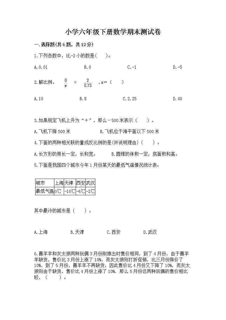 小学六年级下册数学期末测试卷含完整答案【易错题】第1页