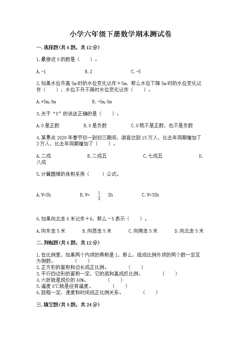 小学六年级下册数学期末测试卷含完整答案（考点梳理）01