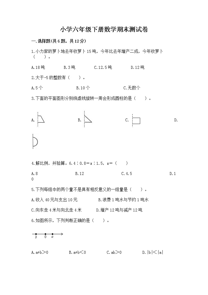 小学六年级下册数学期末测试卷含答案（突破训练）第1页
