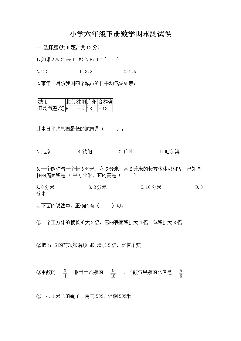 小学六年级下册数学期末测试卷含完整答案（必刷）第1页