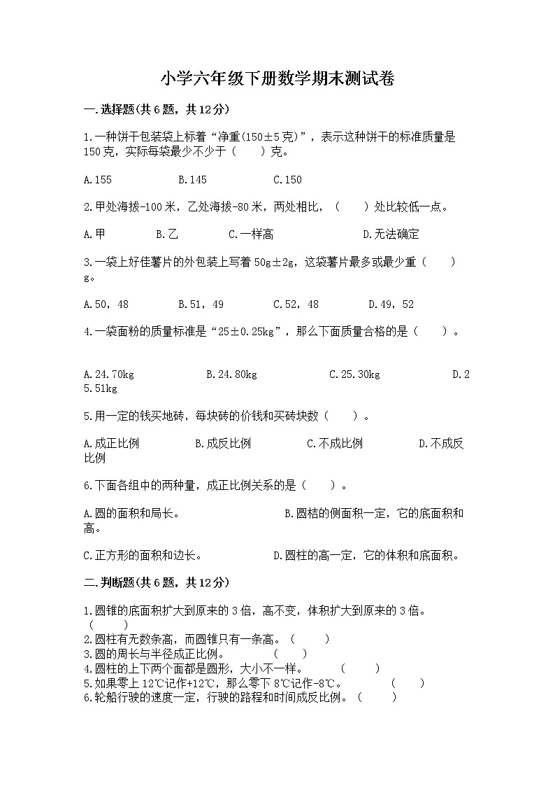 小学六年级下册数学期末测试卷含完整答案（名校卷）第1页