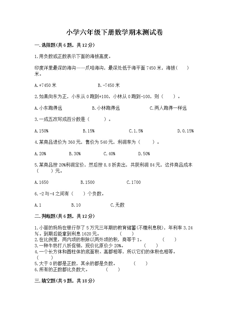 小学六年级下册数学期末测试卷含答案【综合题】01