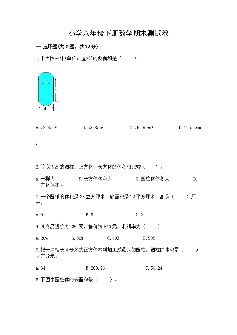 小学六年级下册数学期末测试卷含答案【培优】第1页