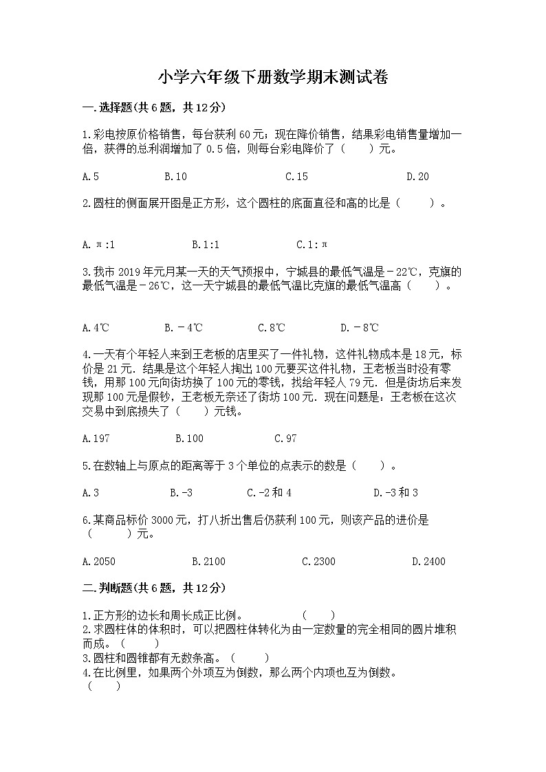 小学六年级下册数学期末测试卷含答案（考试直接用）第1页