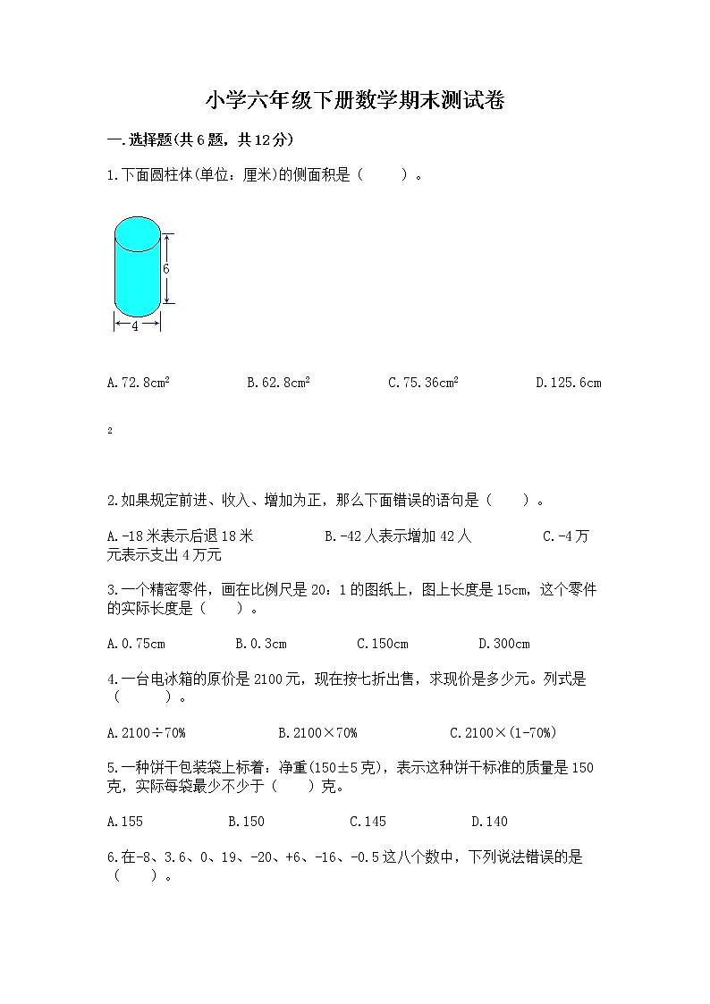 小学六年级下册数学期末测试卷含完整答案【夺冠】第1页