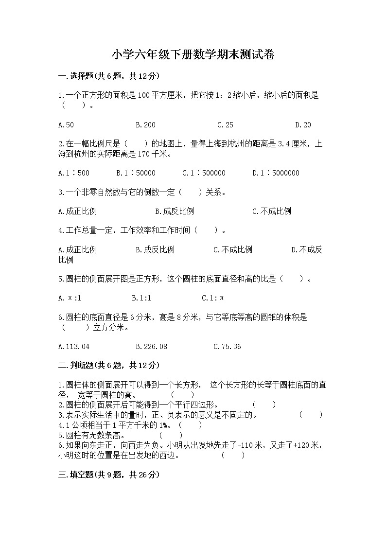 小学六年级下册数学期末测试卷含完整答案（精选题）第1页