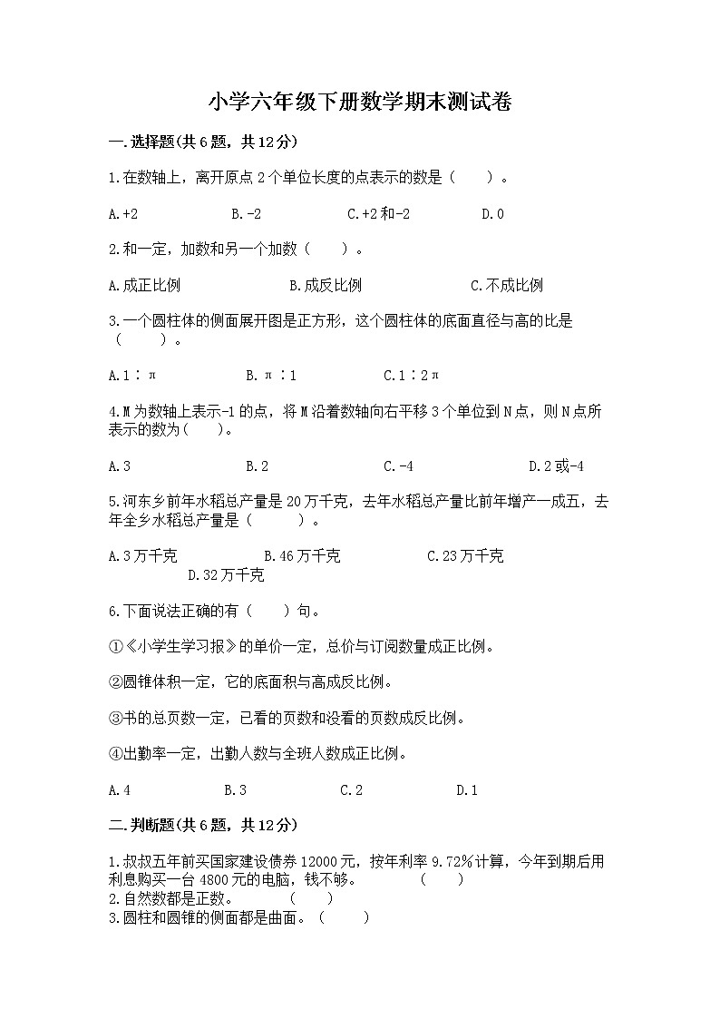 小学六年级下册数学期末测试卷含答案（新）第1页