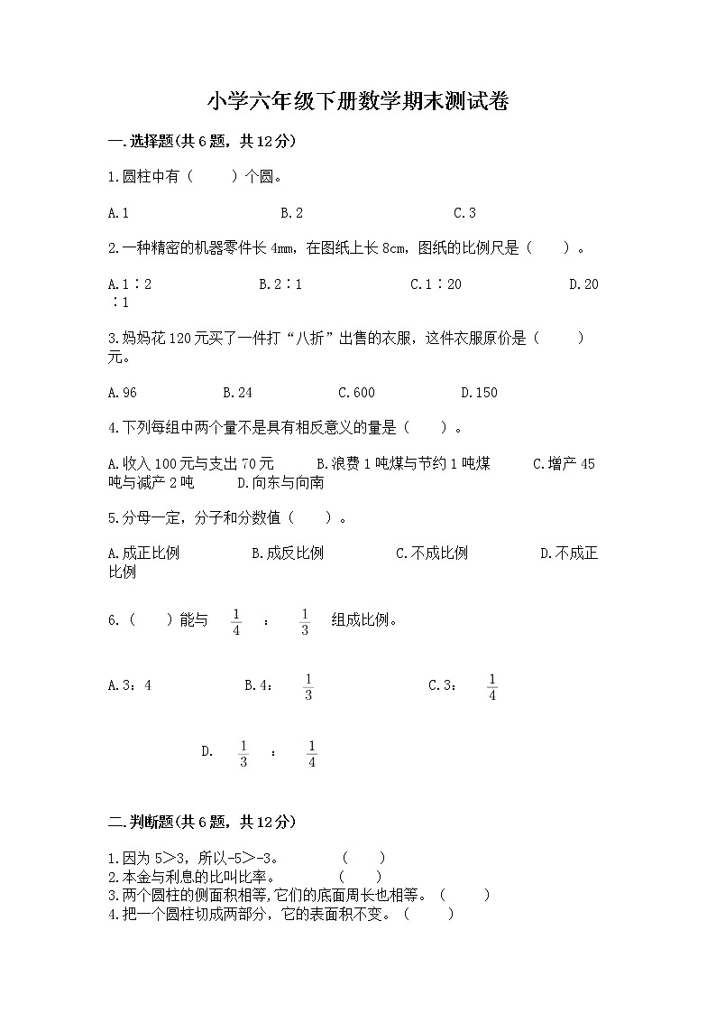 小学六年级下册数学期末测试卷含答案【研优卷】第1页