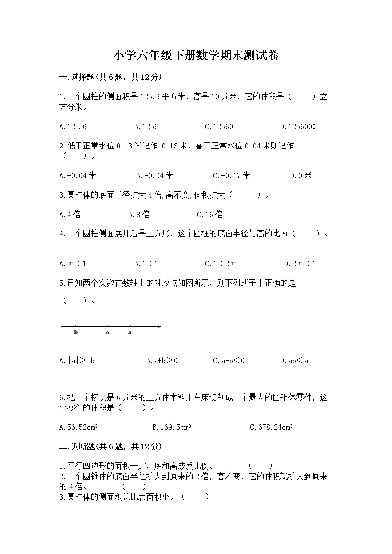 小学六年级下册数学期末测试卷含完整答案【精选题】第1页
