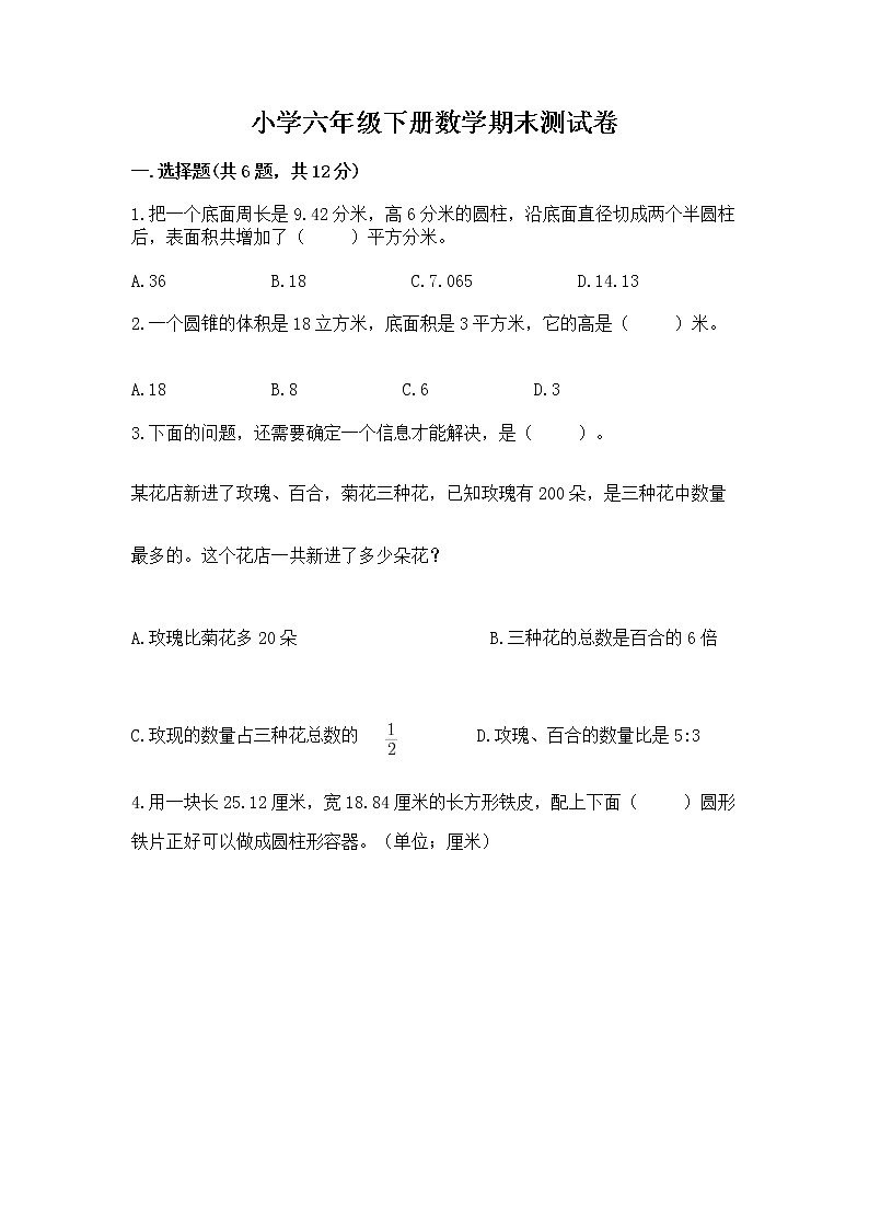 小学六年级下册数学期末测试卷及参考答案（达标题）01