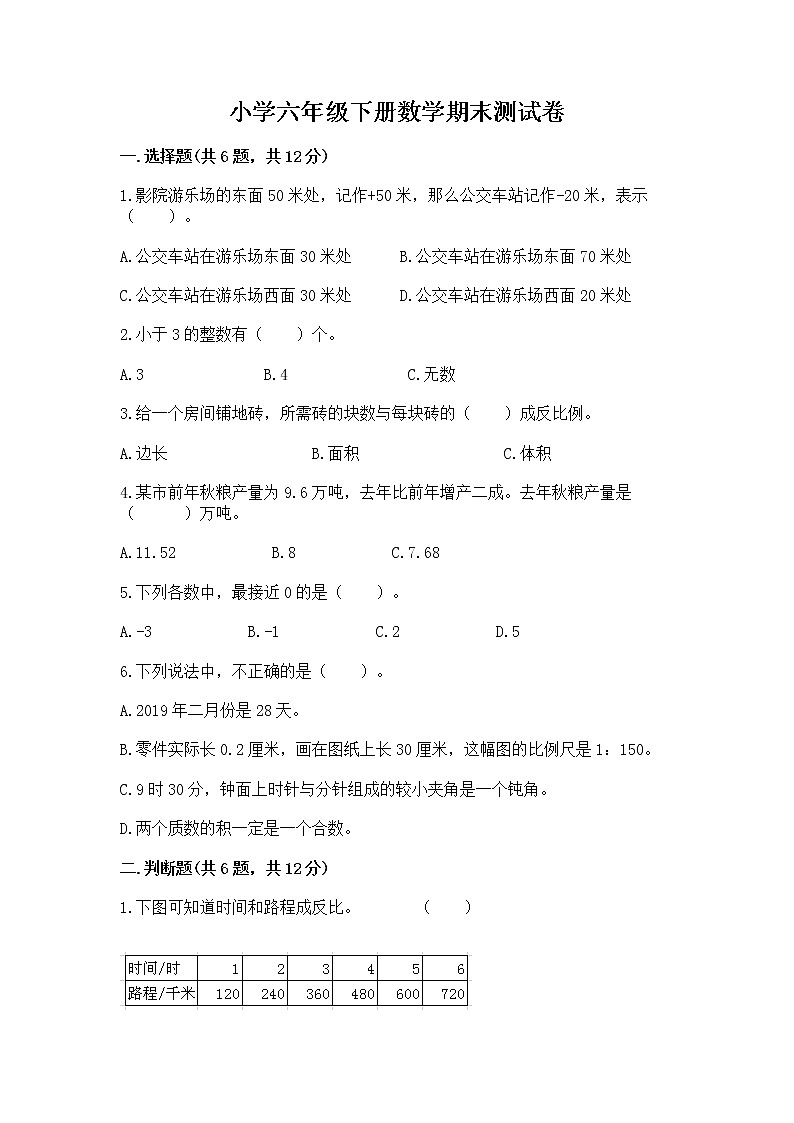 小学六年级下册数学期末测试卷及答案（真题汇编）第1页