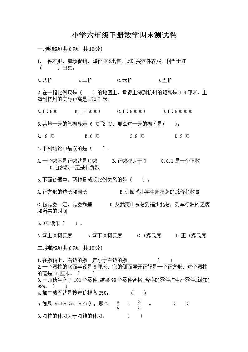 小学六年级下册数学期末测试卷及参考答案【预热题】第1页