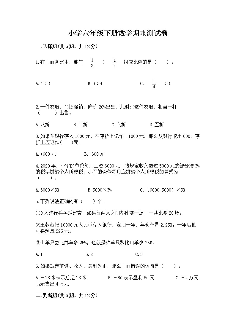 小学六年级下册数学期末测试卷及答案（基础+提升）第1页