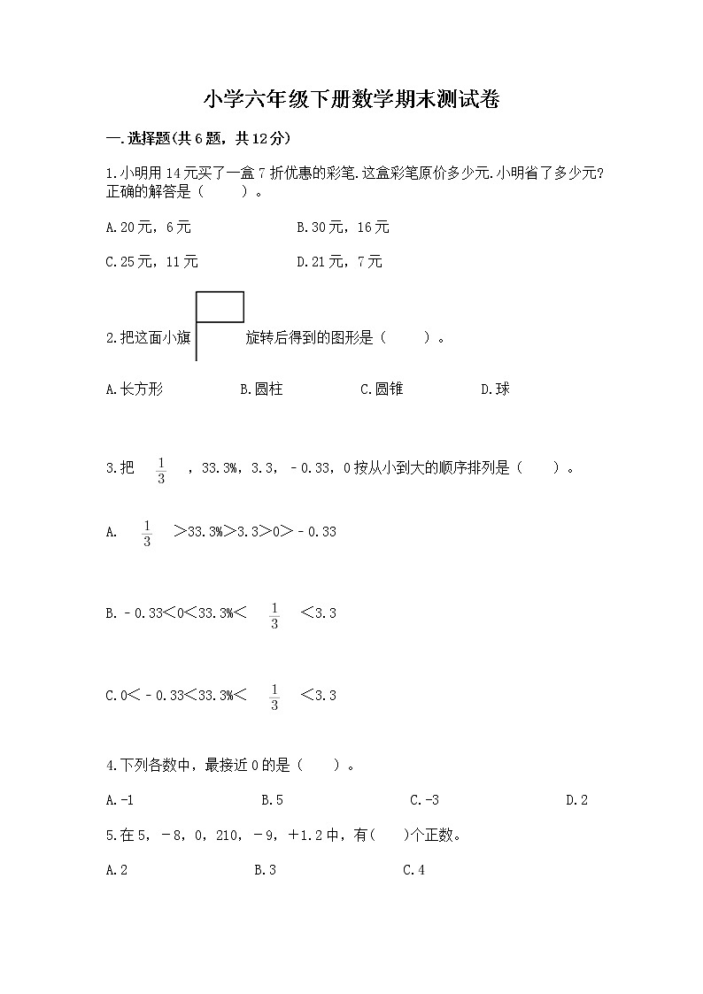 小学六年级下册数学期末测试卷及参考答案【新】第1页