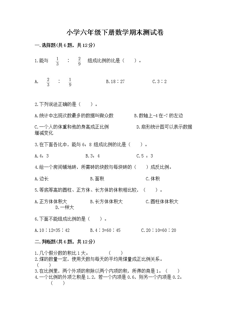 小学六年级下册数学期末测试卷及参考答案（最新）第1页