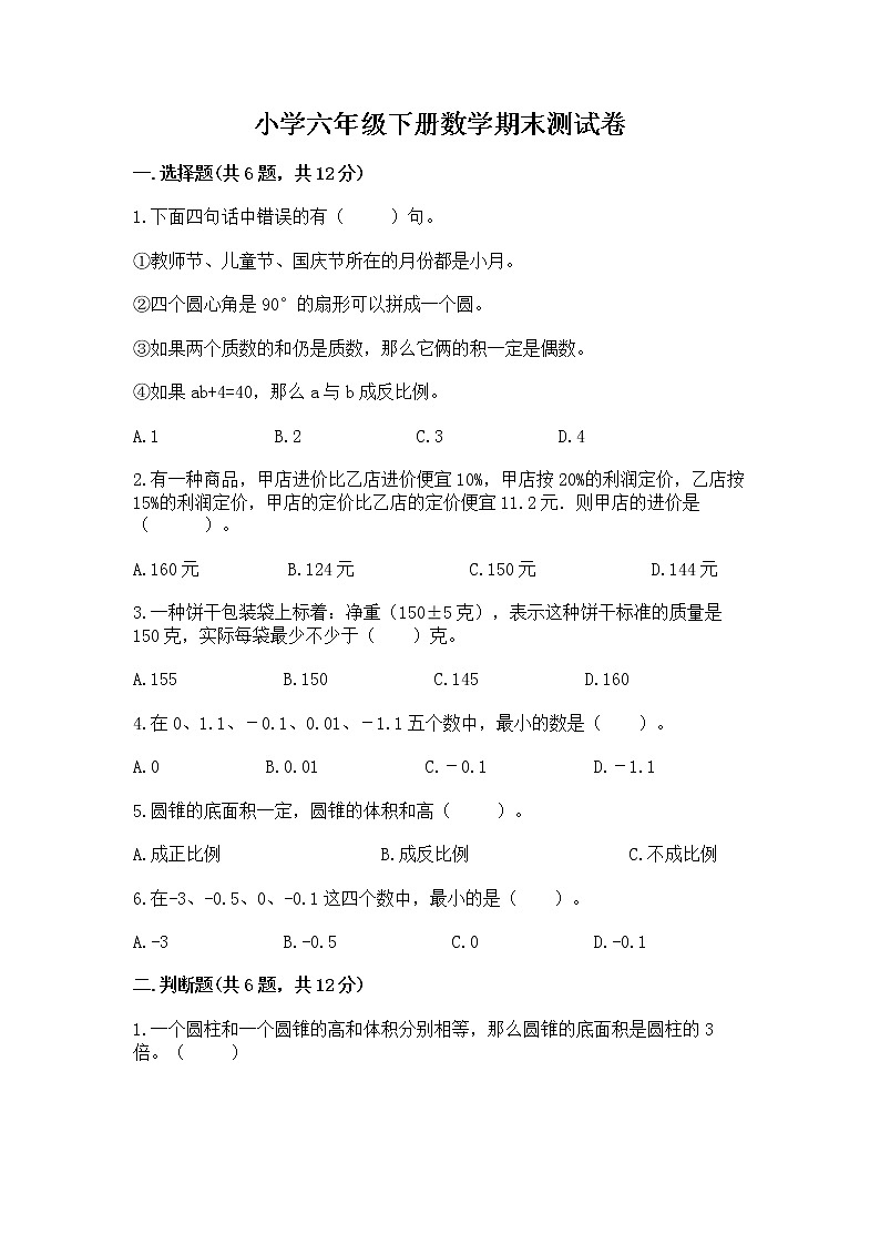 小学六年级下册数学期末测试卷及答案【基础+提升】第1页