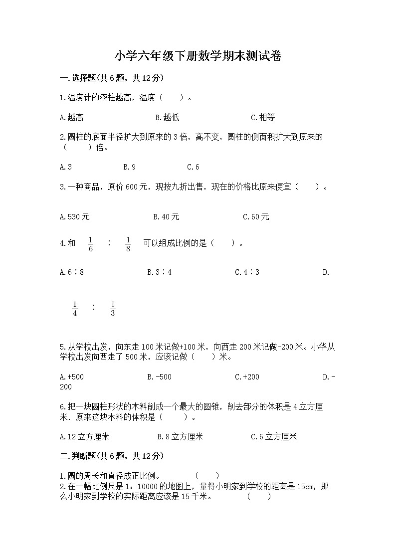 小学六年级下册数学期末测试卷及答案（全国通用）第1页
