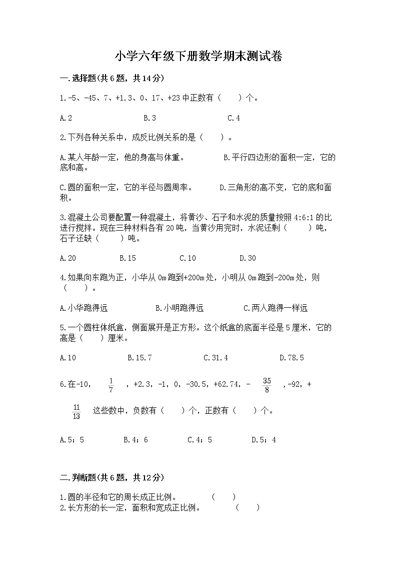 小学六年级下册数学期末测试卷下载第1页