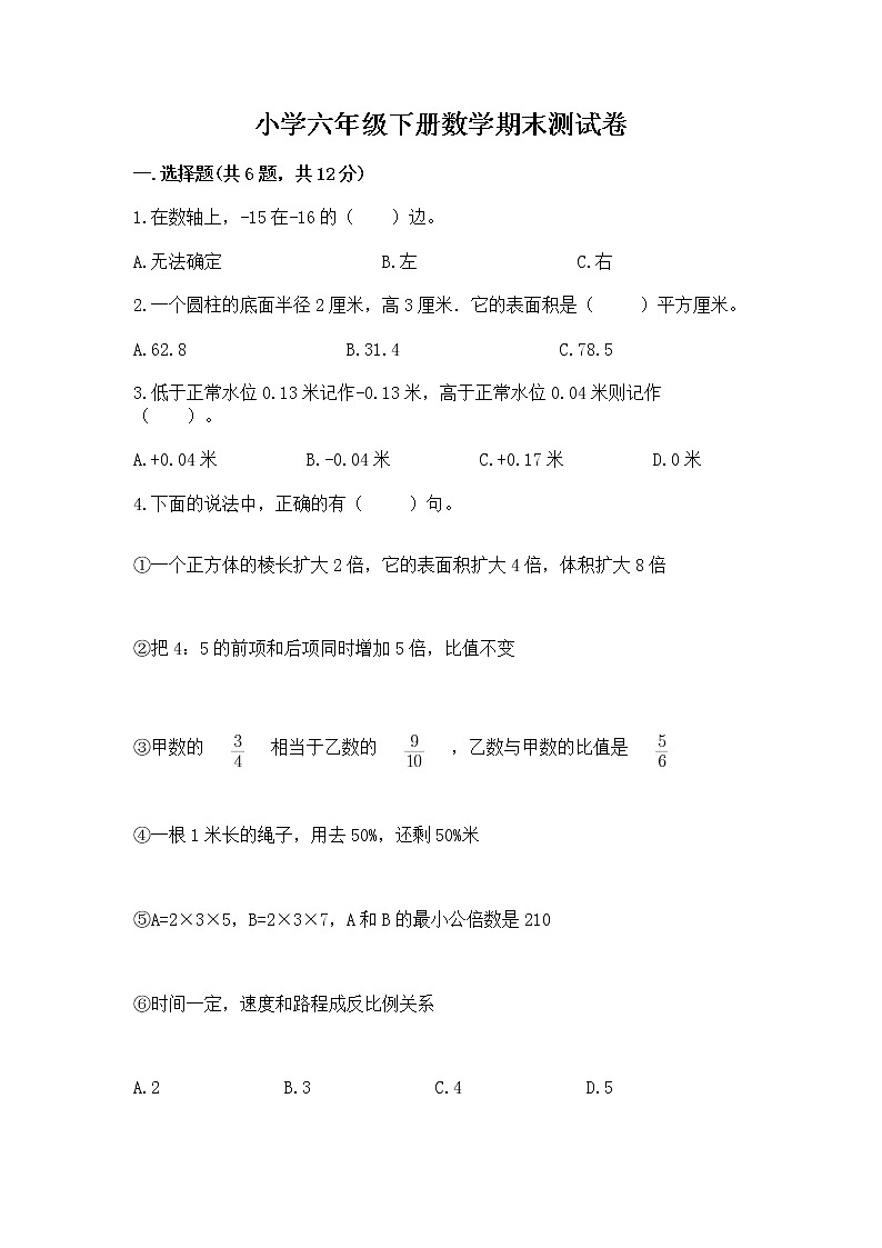 小学六年级下册数学期末测试卷精品【典型题】第1页