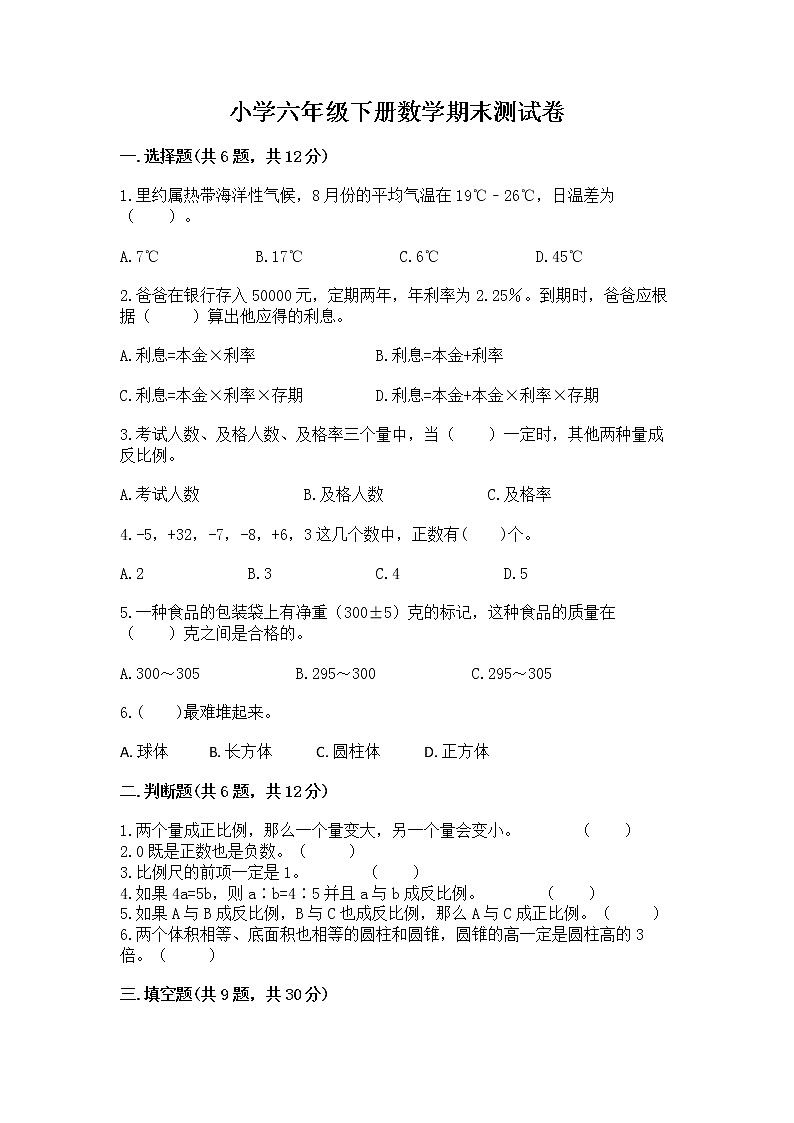 小学六年级下册数学期末测试卷精品【夺冠】第1页