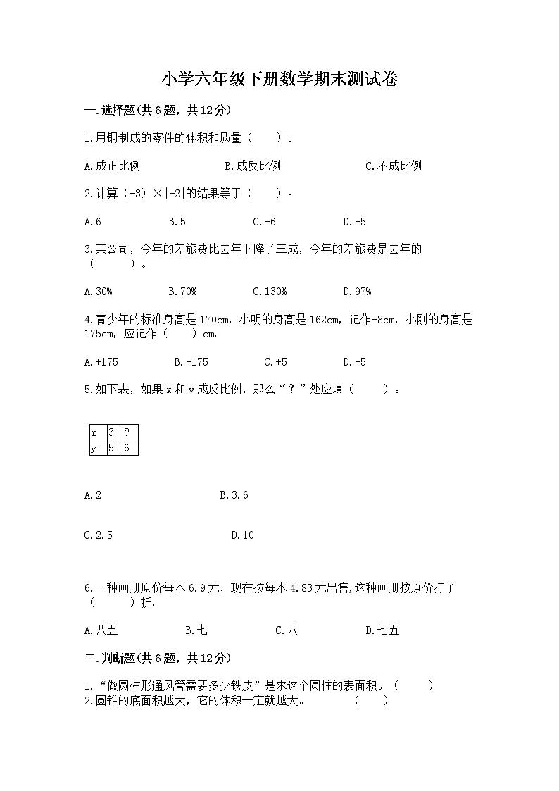 小学六年级下册数学期末测试卷精品【综合题】第1页