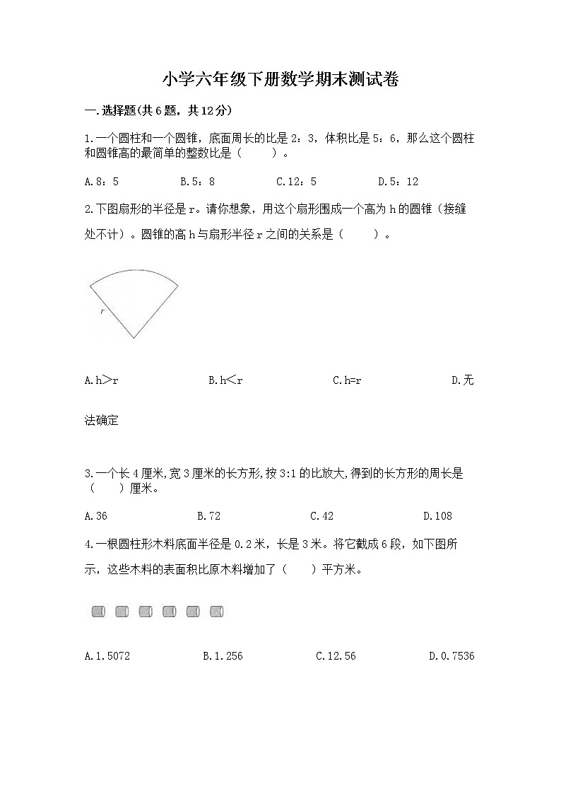 小学六年级下册数学期末测试卷精品【b卷】第1页