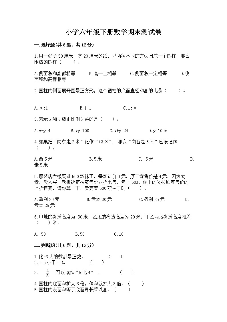 小学六年级下册数学期末测试卷精品【各地真题】01