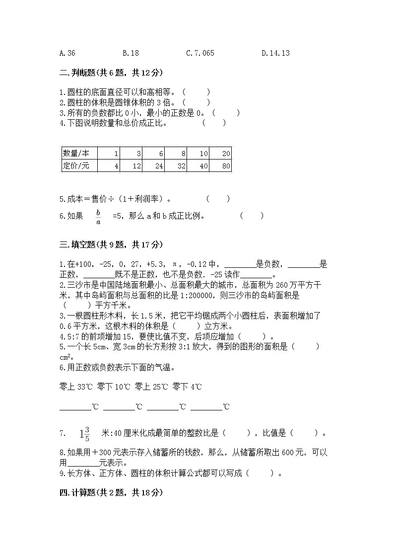 小学六年级下册数学期末测试卷精品有答案第2页