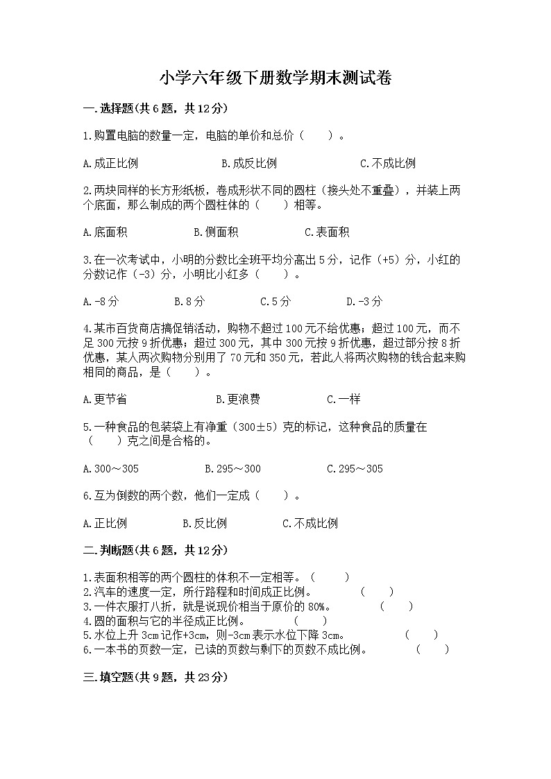小学六年级下册数学期末测试卷精品【网校专用】第1页