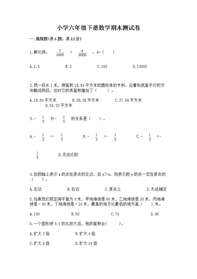 小学六年级下册数学期末测试卷有答案解析第1页
