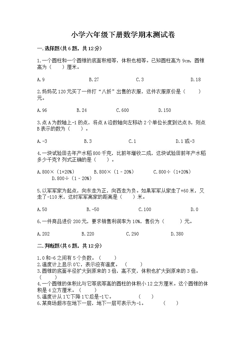 小学六年级下册数学期末测试卷精品【典优】第1页