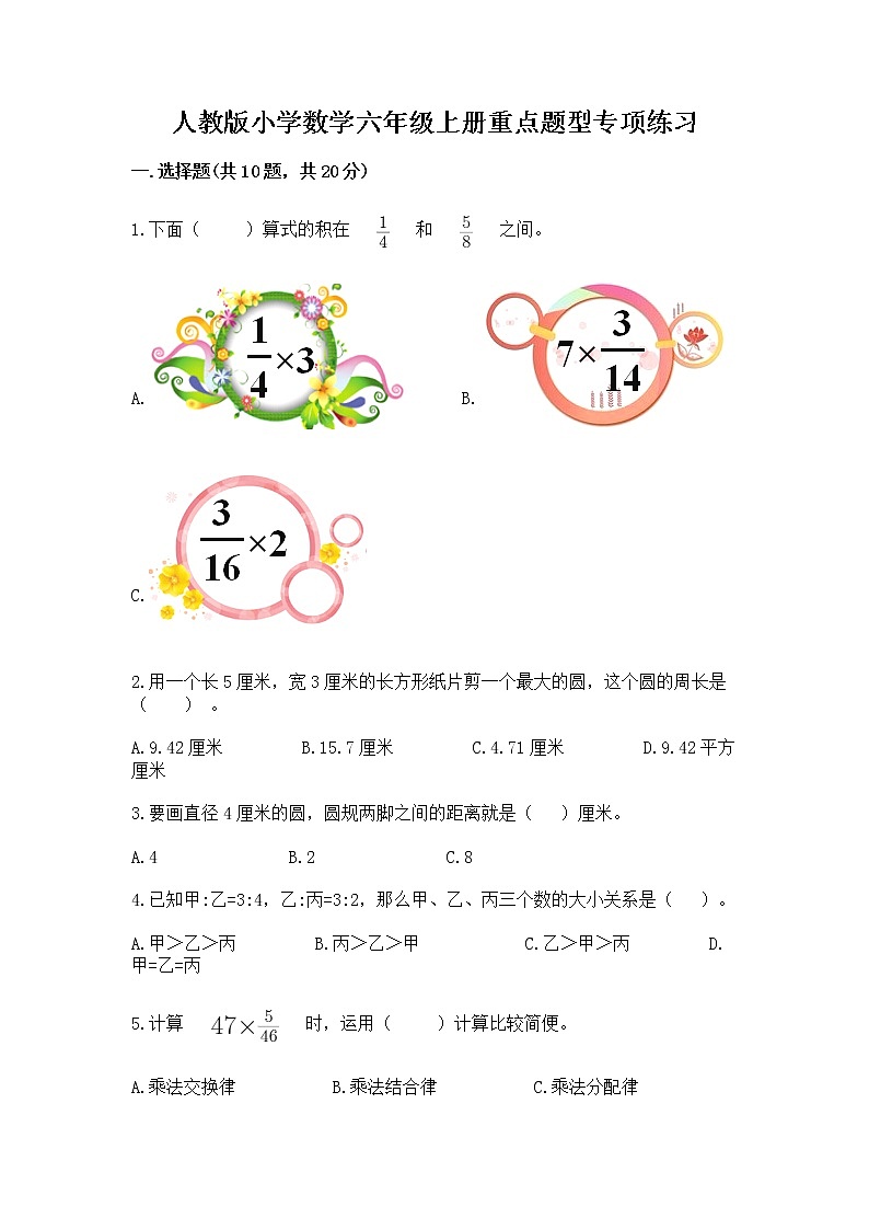 人教版小学数学六年级上册重点题型专项练习01