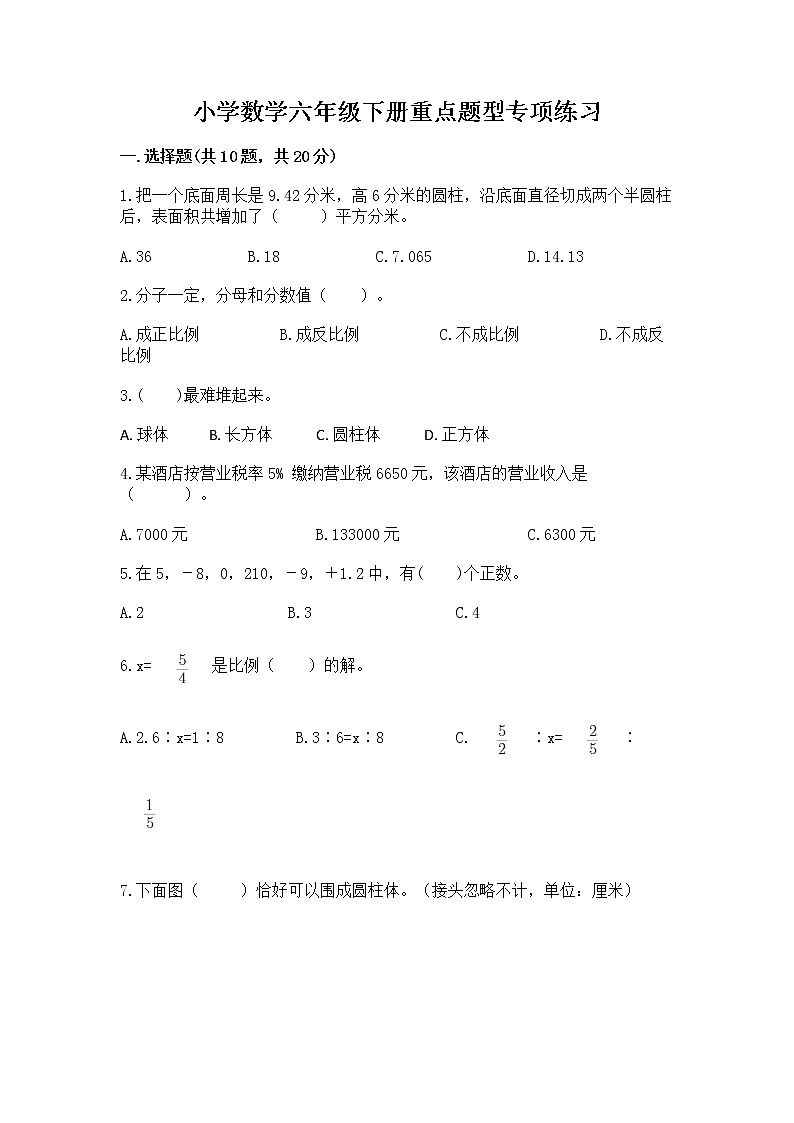 小学数学六年级下册重点题型专项练习第1页