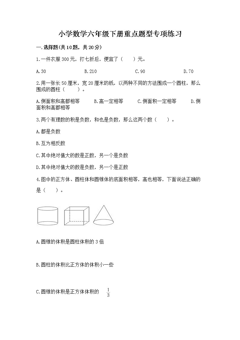 小学数学六年级下册重点题型专项练习第1页