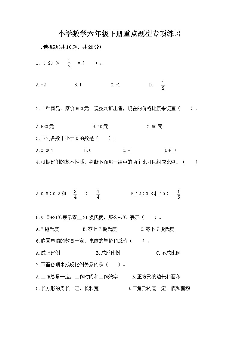 小学数学六年级下册重点题型专项练习带答案01