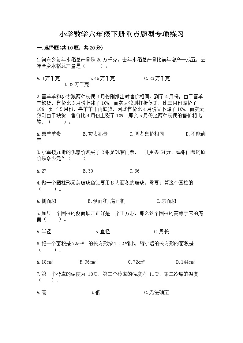 小学数学六年级下册重点题型专项练习01